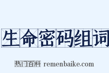 生命密码组词是什么意思的图片